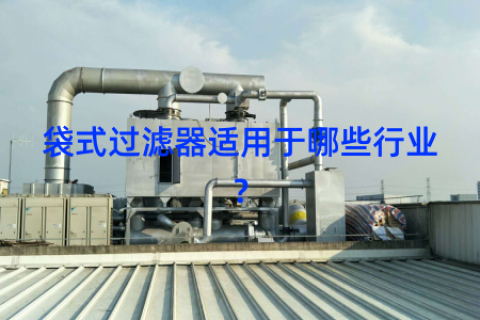 袋式过滤器适用于哪些行业？