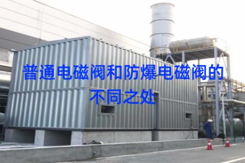普通电磁阀和防爆电磁阀的不同之处