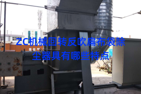ZC机械回转反吹扁布袋除尘器具有哪些特点