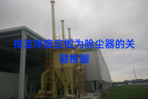 排洁净度应做为除尘器的关键根据