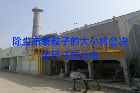 除尘布袋粒子的大小将会决定尺寸的分布