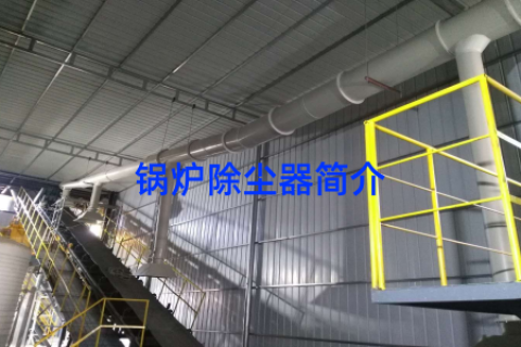 锅炉除尘器简介