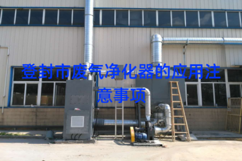 登封市废气净化器的应用注意事项