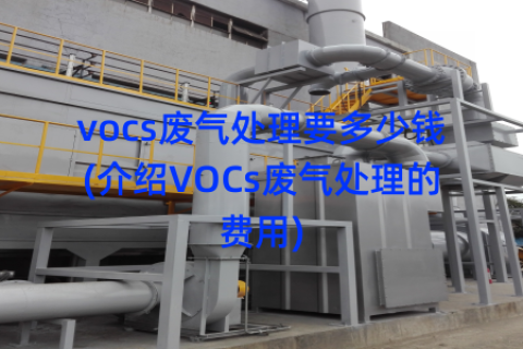 vocs废气处理要多少钱(介绍VOCs废气处理的费用)