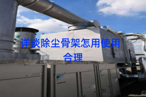 详谈除尘骨架怎用使用  合理