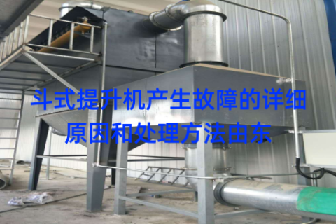 斗式提升机产生故障的详细原因和处理方法由东