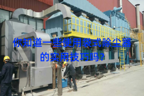 你知道一些使用袋式除尘器的实用技巧吗？