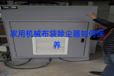 家用机械布袋除尘器如何保养