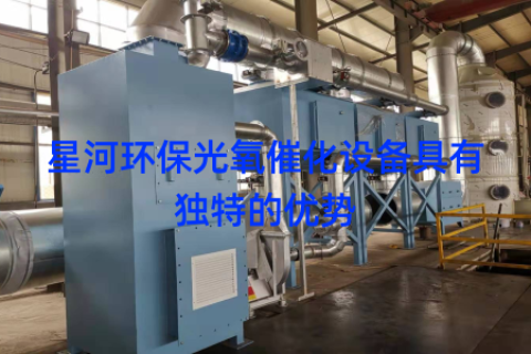 星河环保光氧催化设备具有独特的优势