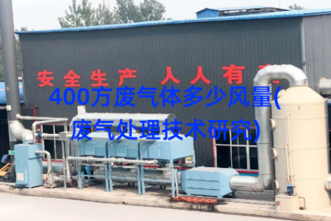 400方废气体多少风量(废气处理技术研究)