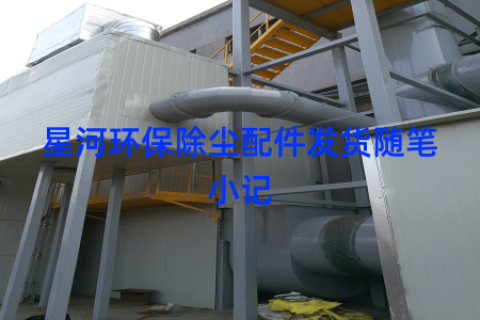 星河环保除尘配件发货随笔小记