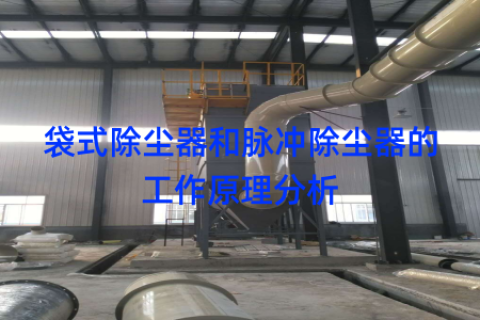 袋式除尘器和脉冲除尘器的工作原理分析