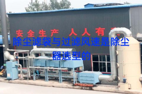 除尘滤袋与过滤风速是除尘器选型的