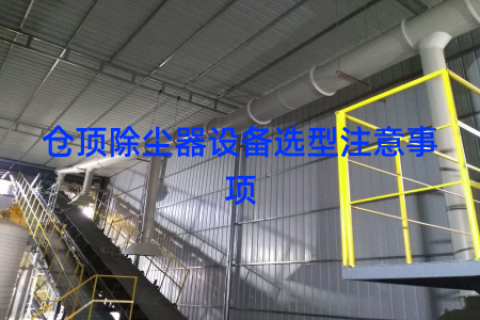 仓顶除尘器设备选型注意事项
