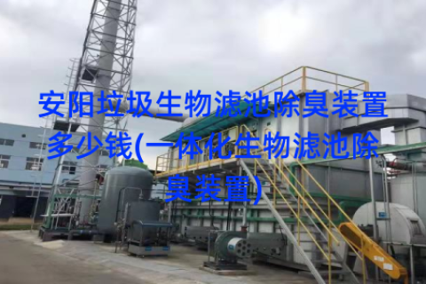 安阳垃圾生物滤池除臭装置多少钱(一体化生物滤池除臭装置)