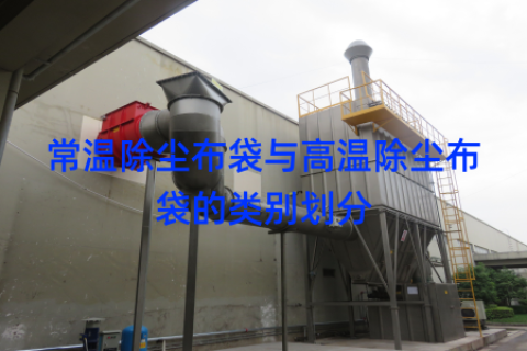 常温除尘布袋与高温除尘布袋的类别划分