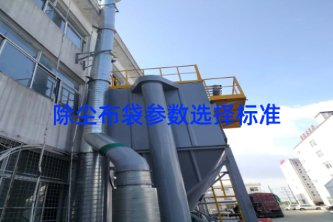 除尘布袋参数选择标准