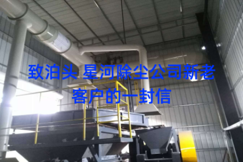 致泊头 星河除尘公司新老客户的一封信