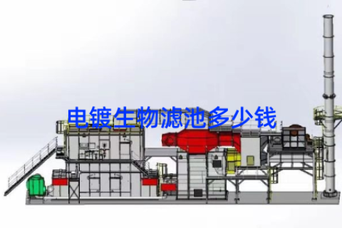 电镀生物滤池多少钱
