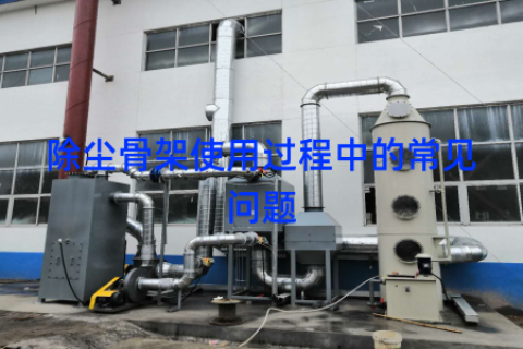 除尘骨架使用过程中的常见问题
