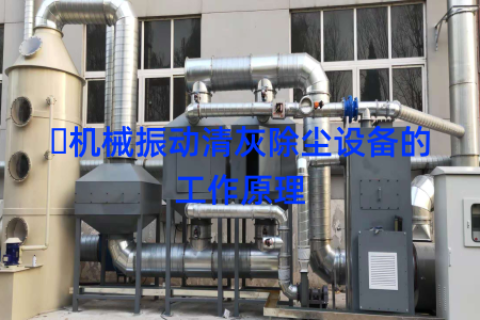​机械振动清灰除尘设备的工作原理