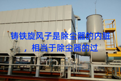 铸铁旋风子是除尘器的内脏，相当于除尘器的过