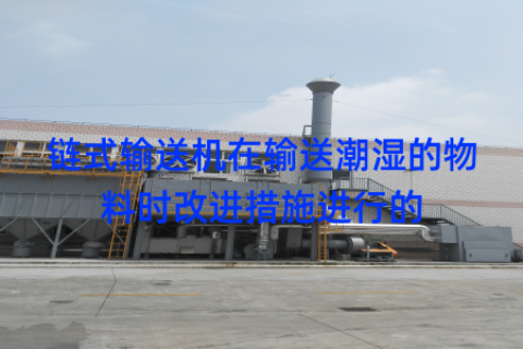 链式输送机在输送潮湿的物料时改进措施进行的