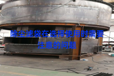 除尘滤袋在选择使用时需要注意的问题