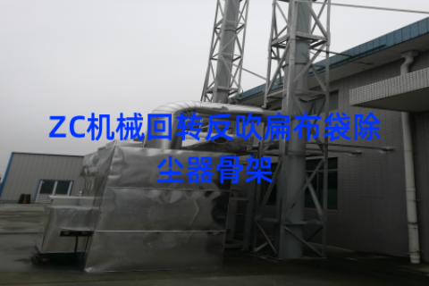 ZC机械回转反吹扁布袋除尘器骨架
