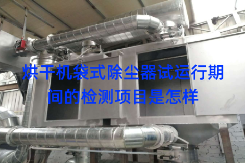 烘干机袋式除尘器试运行期间的检测项目是怎样