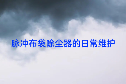 脉冲布袋除尘器的日常维护