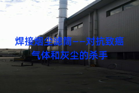 焊接烟尘滤筒——对抗致癌气体和灰尘的杀手