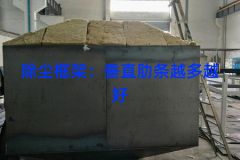 除尘框架：垂直肋条越多越好