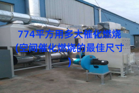 774平方用多大催化燃烧(空间催化燃烧的最佳尺寸)