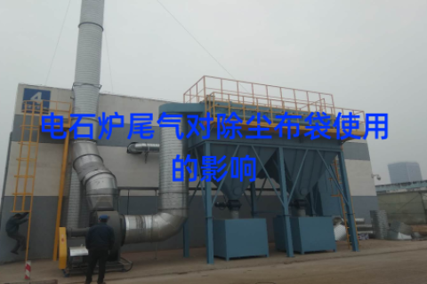 电石炉尾气对除尘布袋使用的影响