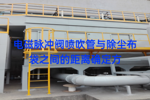 电磁脉冲阀喷吹管与除尘布袋之间的距离确定方