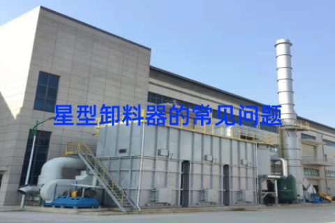 星型卸料器的常见问题