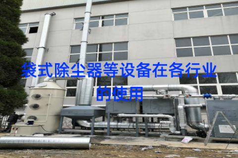 袋式除尘器等设备在各行业的使用