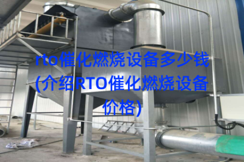 rto催化燃烧设备多少钱(介绍RTO催化燃烧设备价格)