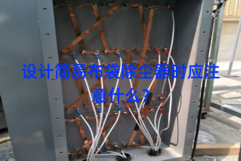 设计简易布袋除尘器时应注意什么？