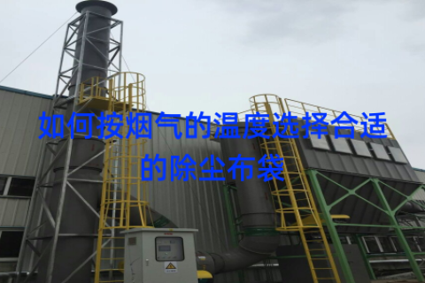 如何按烟气的温度选择合适的除尘布袋