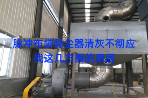 脉冲布袋除尘器清灰不彻应找这几方面的原因