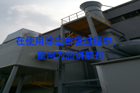 在使用除尘布袋过程中， 星河为您讲解有