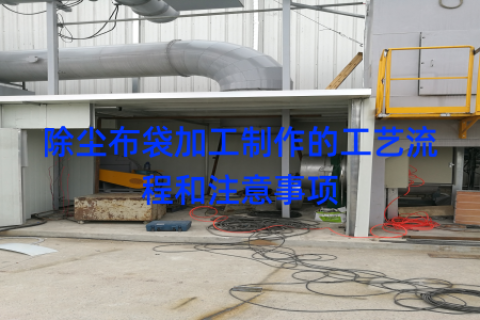 除尘布袋加工制作的工艺流程和注意事项