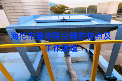 海伦市脉冲除尘器的特点及工作原理