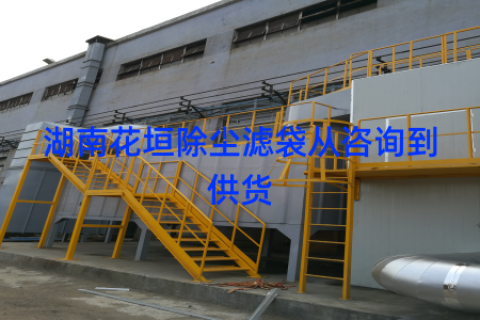 湖南花垣除尘滤袋从咨询到供货