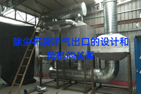 除尘布袋净气出口的设计和风机的关系
