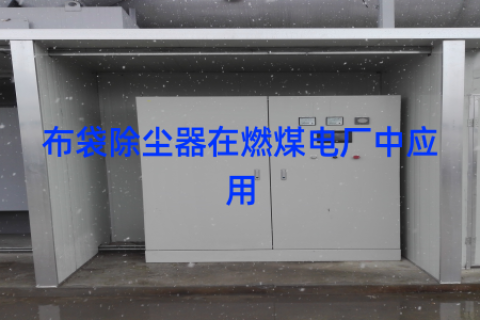 布袋除尘器在燃煤电厂中应用