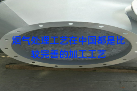 烟气处理工艺在中国都是比较完善的加工工艺