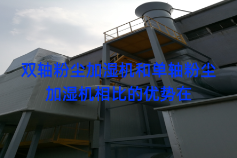 双轴粉尘加湿机和单轴粉尘加湿机相比的优势在